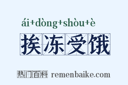 挨冻受饿是什么意思的图片